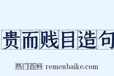 贵而贱目造句是什么意思的图片